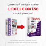 LITOFLEX K80 (класс С2 E) — изображение 3