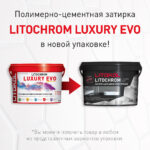 LITOCHROM LUXURY EVO LLE.245 горький шоколад — изображение 2